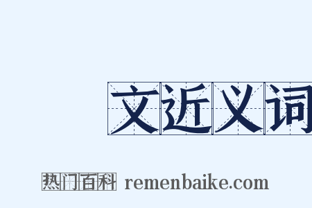 議論文近义词是什么意思的图片